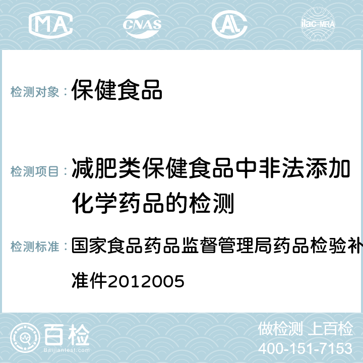 减肥类保健食品中非法添加化学药品的检测 减肥类中成药或保健食品中非法添加酚酞、西布曲明及两种衍生物的检测方法 国家食品药品监督管理局药品检验补充检验方法和检验项目批准件2012005