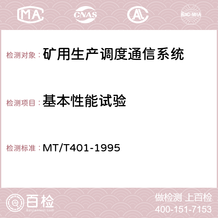 基本性能试验 MT/T 401-1995 【强改推】煤矿生产调度通信系统 通用技术条件
