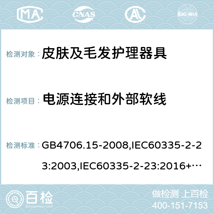 电源连接和外部软线 家用和类似用途电器的安全 第2部分：皮肤及毛发护理器具的特殊要求 GB4706.15-2008,IEC60335-2-23:2003,IEC60335-2-23:2016+A1:2019,EN60335-2-23:2003+A2:2015 25