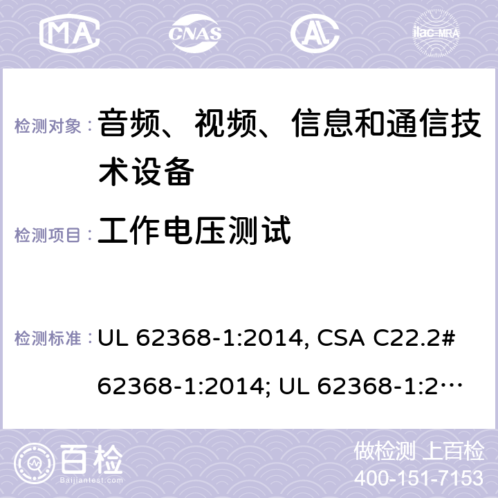 工作电压测试 音频、视频、信息和通信技术设备 第1部分：安全要求 UL 62368-1:2014, CSA C22.2#62368-1:2014; UL 62368-1:2019, CSA C22.2#62368-1:2019. 5.4.1.8