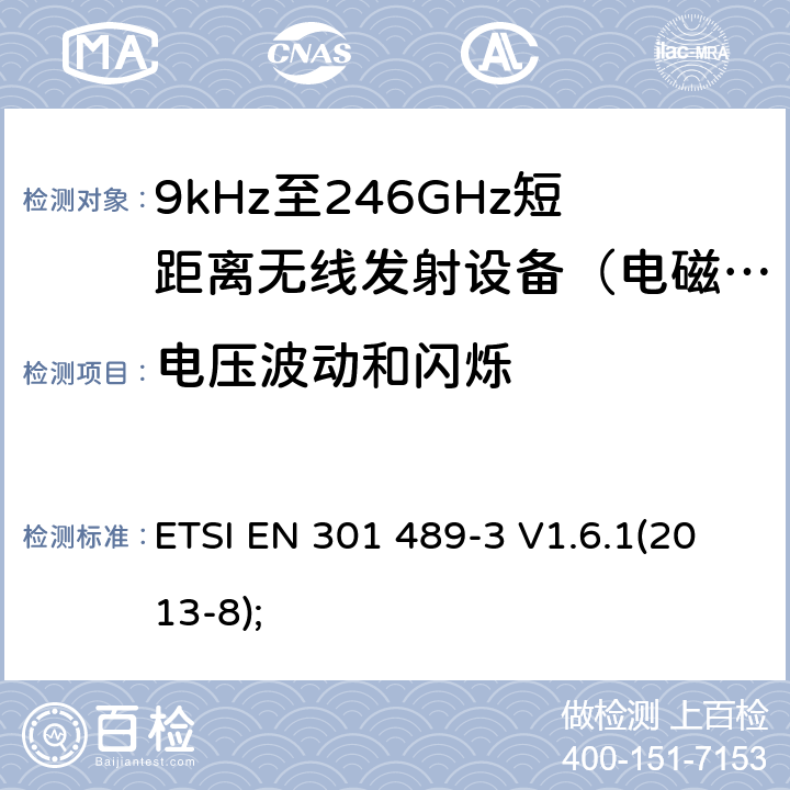 电压波动和闪烁 电磁兼容及无线频谱（ERM）; 射频设备和服务的电磁兼容性（EMC）标准;第3部分:工作在9KHz至246GHz的短距离无线传输设备的特殊要求 ETSI EN 301 489-3 V1.6.1(2013-8); 7.2