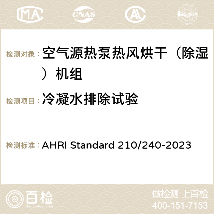 冷凝水排除试验 AHRI Standard 210/240-2023 单元式空调器和空气源热泵性能要求  Cl.8.6