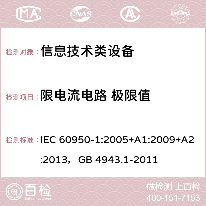 限电流电路 极限值 信息技术设备 安全 第1部分：通用要求 IEC 60950-1:2005+A1:2009+A2:2013，GB 4943.1-2011 2.4.2