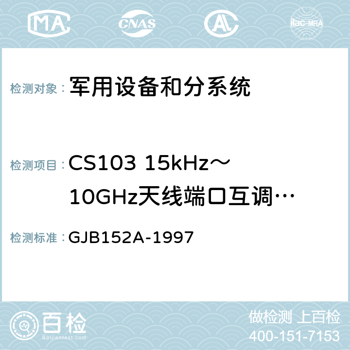 CS103 15kHz～10GHz天线端口互调传导敏感度 军用设备和分系统电磁发射和敏感度测量 GJB152A-1997 5 方法CS103