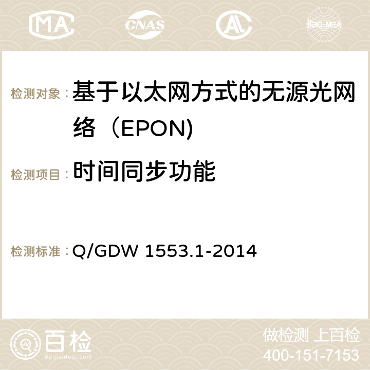 时间同步功能 电力以太网无源光网络（EPON）系统第1部分：技术条件 Q/GDW 1553.1-2014 7.4