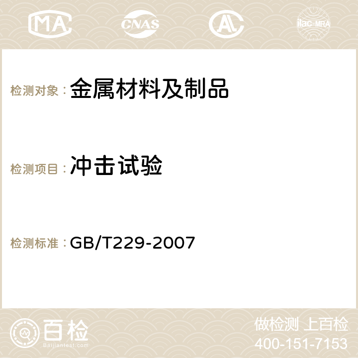 冲击试验 金属材料 夏比摆锤冲击试验方法 GB/T229-2007