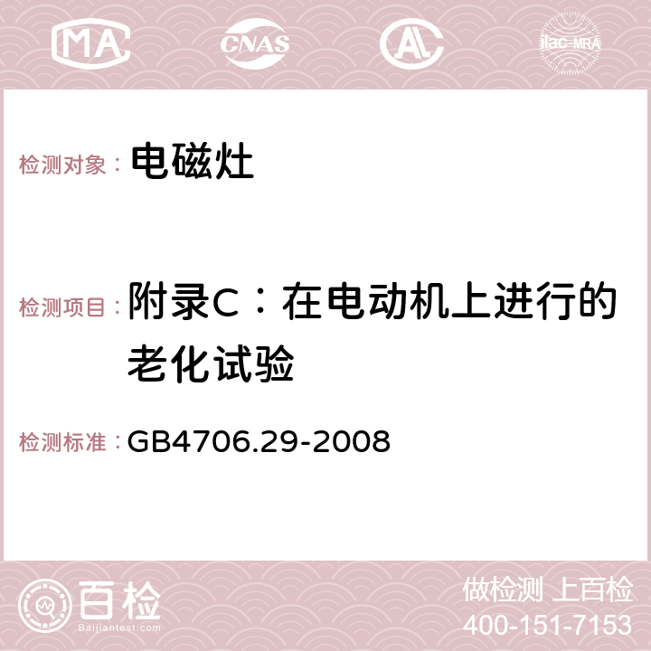 附錄C：在電動機上進行的老化試驗 家用和類似用途電器的安全 便攜式電磁灶的特殊要求 GB4706.29-2008 附錄C