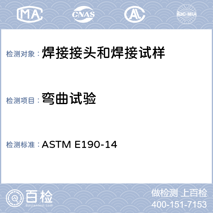 弯曲试验 焊缝延展性导向弯曲试验标准试验方法 ASTM E190-14
