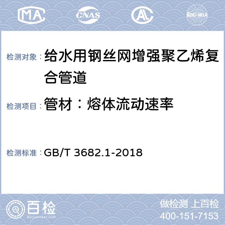 管材：熔体流动速率 塑料 热塑性塑料熔体质量流动速率（MFR）和熔体体积流动速率（MVR）的测定 第1部分：标准方法 GB/T 3682.1-2018