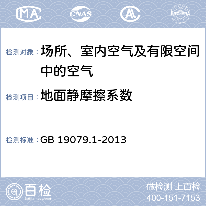 地面静摩擦系数 体育场所开放条件与技术要求 第1部分：游泳场所 GB 19079.1-2013 5.7