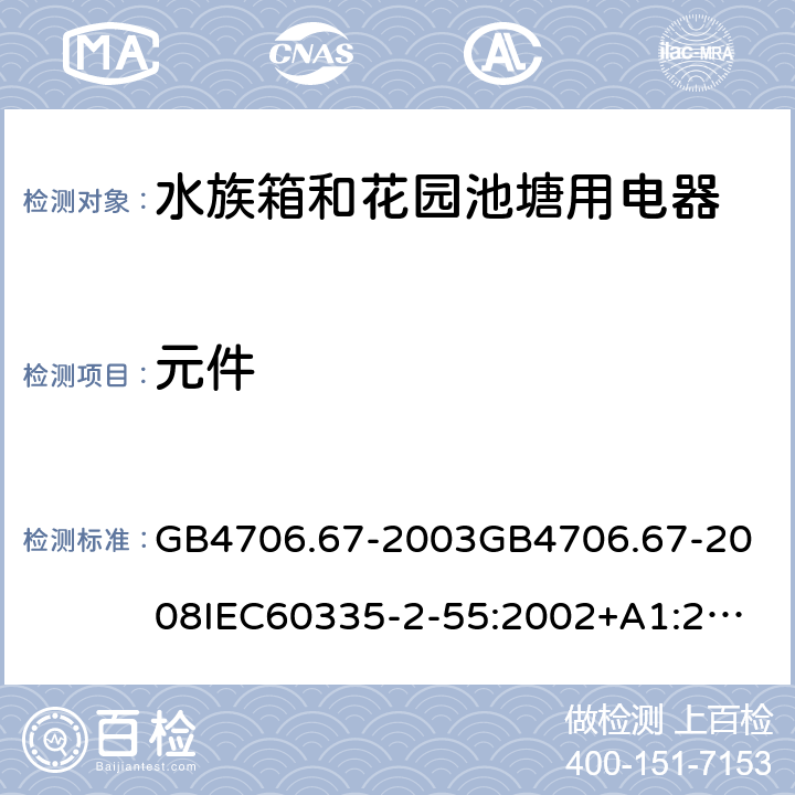 元件 GB 4706.67-2003 家用和类似用途电器的安全 水族箱和花园池塘用电器的特殊要求