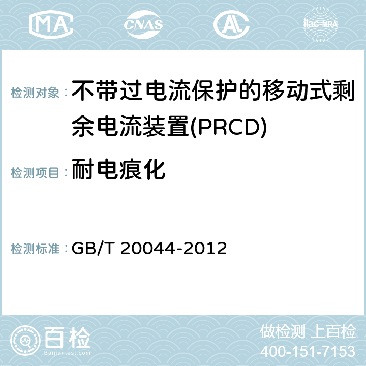 耐电痕化 电气附件 家用和类似用途的不带过电流保护的移动式剩余电流装置(PRCD) GB/T 20044-2012 9.24