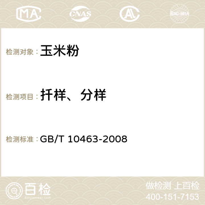 扦样、分样 GB/T 10463-2008 玉米粉