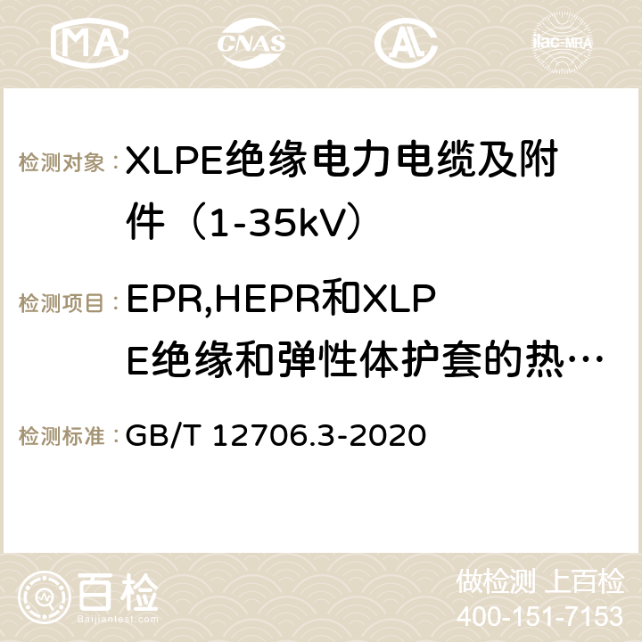EPR,HEPR和XLPE绝缘和弹性体护套的热延伸试验 额定电压1kV（Um=1.2kV）到35kV（Um=40.5kV）挤包绝缘电力电缆及附件 第3部分：额定电压35kV（Um=40.5kV）电缆 GB/T 12706.3-2020 19.13