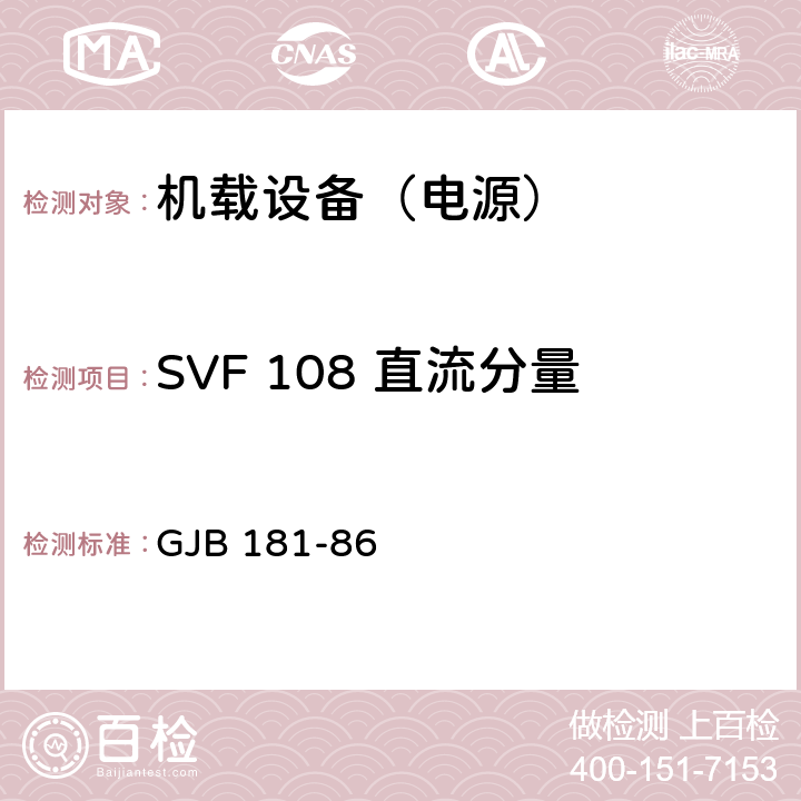 SVF 108 直流分量 飞机供电特性及对用电设备的要求 GJB 181-86 2