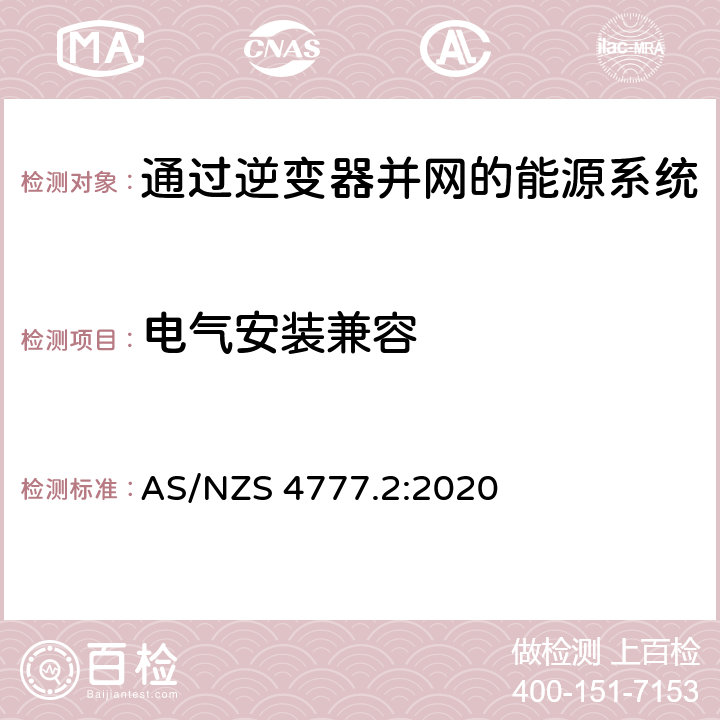 电气安装兼容 通过逆变器并网的能源系统 第2部分：逆变器要求 AS/NZS 4777.2:2020 2.5