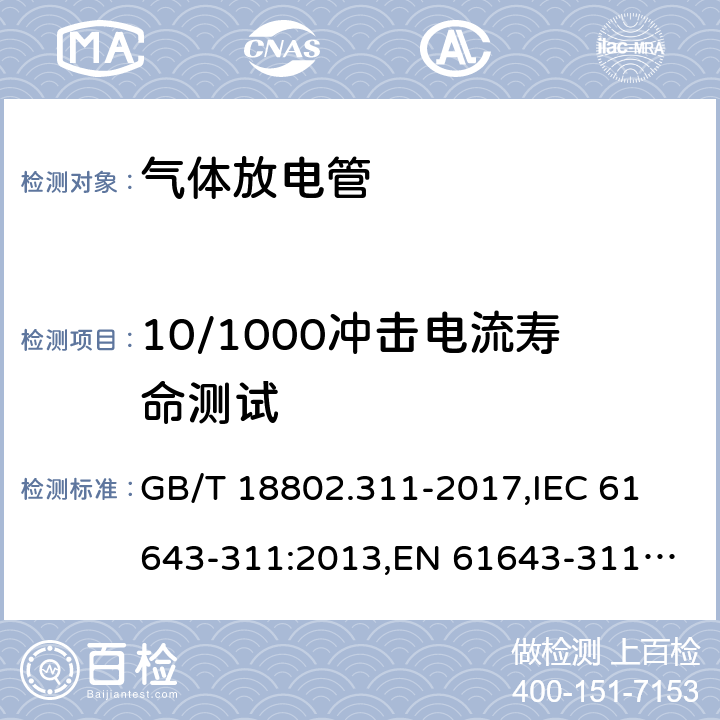 10/1000冲击电流寿命测试 低压电源保护器元件 第311部分：气体放电管(GDT)的性能要求和测试回路 GB/T 18802.311-2017,
IEC 61643-311:2013,
EN 61643-311:2013 8.8.4