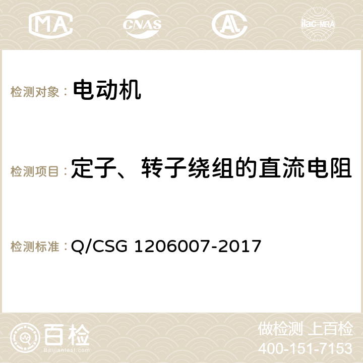 定子、转子绕组的直流电阻 电力设备检修试验规程 Q/CSG 1206007-2017 表H.2.2