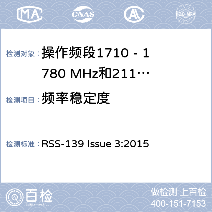 频率稳定度 增强型无线服务设备操作频段1710 - 1780 MHz和2110 - 2110 MHz RSS-139 Issue 3:2015 6.3