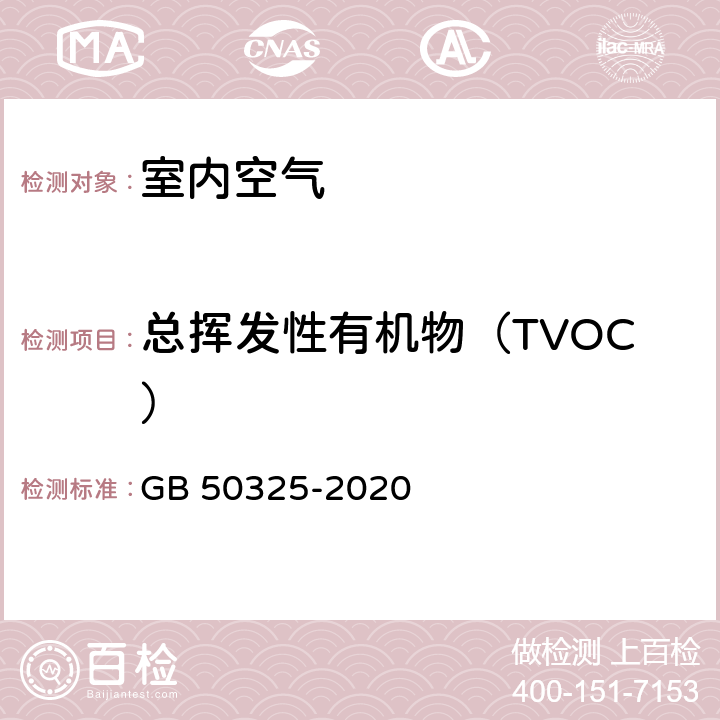 总挥发性有机物（TVOC） 《民用建筑工程室内环境污染控制规范》 GB 50325-2020 室内空气中TVOC的测定(附录E)