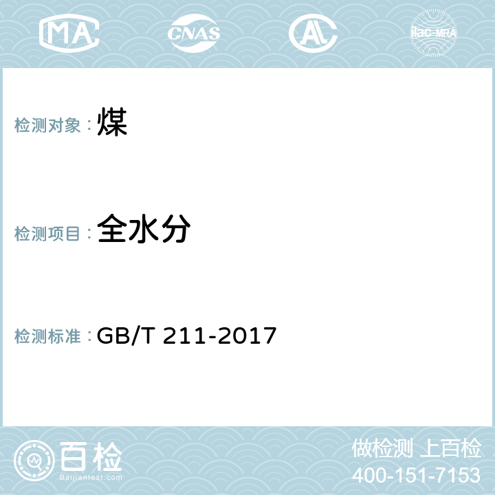 全水分 煤中全水分的测定方法 GB/T 211-2017 7.2.2