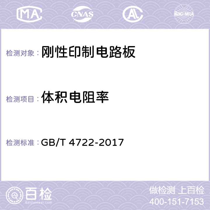 体积电阻率 《印制电路用刚性覆铜箔层压板试验方法》体积电阻率和表面电阻率试验方法 GB/T 4722-2017 第8.3章