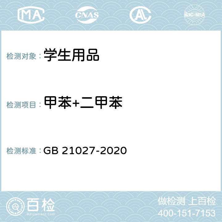 甲苯+二甲苯 学生用品的安全通用要求 GB 21027-2020 附录D