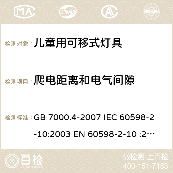 爬电距离和电气间隙 灯具 第2-10部分：特殊要求 儿童用可移式灯具 GB 7000.4-2007 
IEC 60598-2-10:2003 
EN 60598-2-10 :2003 
AS/NZS 60598.2.10:2015 7