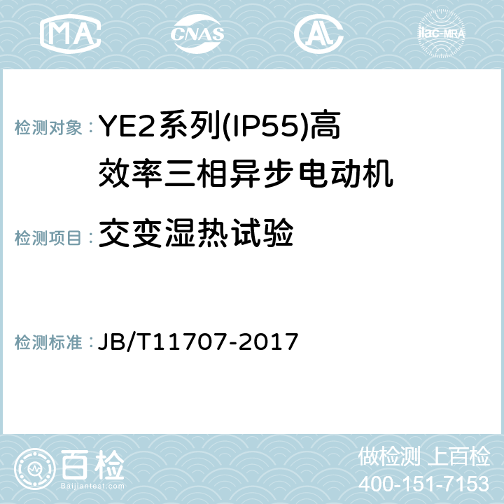 交变湿热试验 YE2系列（IP55）三相异步电动机技术条件（机座号63～355） JB/T11707-2017 4.18