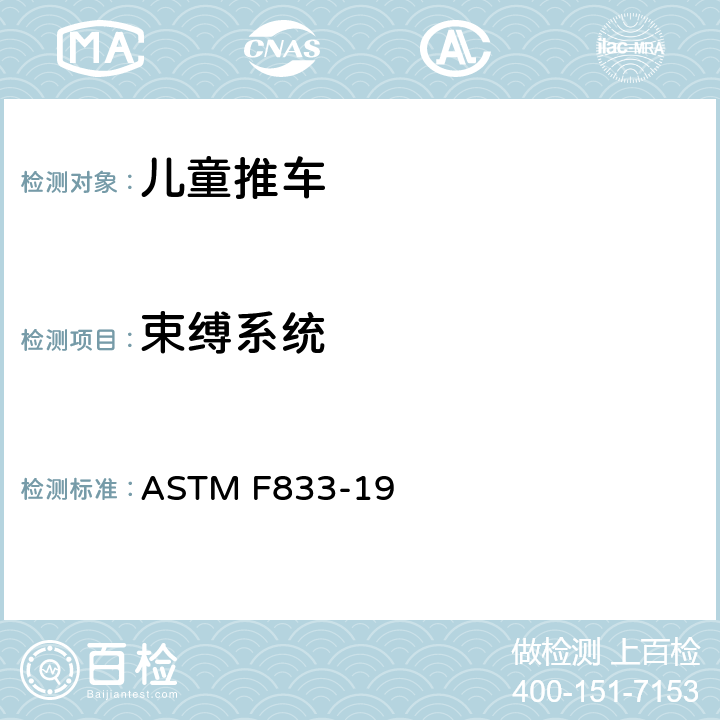 束缚系统 卧式和坐式推车消费者安全性能规范 ASTM F833-19 6.4/7.5