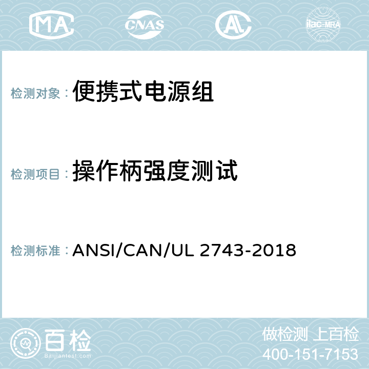 操作柄强度测试 UL 2743 便携式电源组 ANSI/CAN/-2018 57