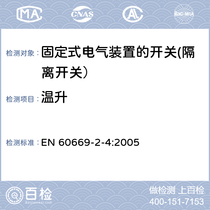 温升 家用和类似用途固定式电气装置的开关 第2-4部分: 隔离开关的特殊要求 EN 60669-2-4:2005 17