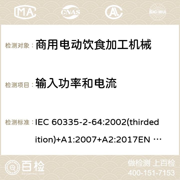 输入功率和电流 家用和类似用途电器的安全 商用电动饮食加工机械的特殊要求 IEC 60335-2-64:2002(thirdedition)+A1:2007+A2:2017
EN 60335-2-64:2000+A1:2002
GB 4706.38-2008 10