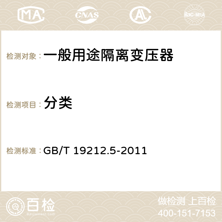 分类 GB/T 19212.5-2011 【强改推】电源电压为1100V及以下的变压器、电抗器、电源装置和类似产品的安全 第5部分:隔离变压器和内装隔离变压器的电源装置的特殊要求和试验