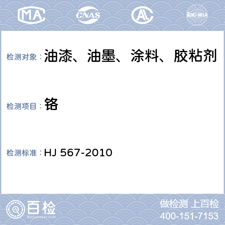 铬 HJ 567-2010 环境标志产品技术要求 喷墨墨水