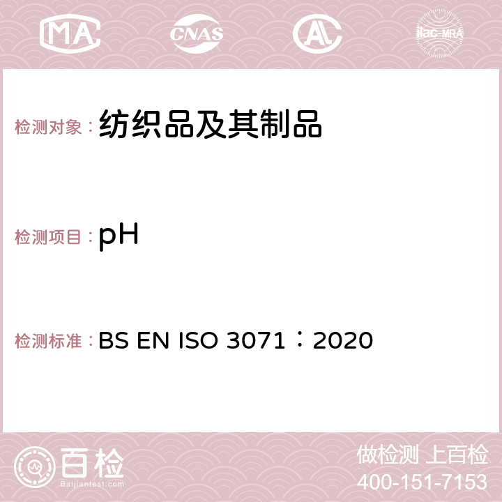 pH 纺织品 水萃取液pH值的测定 BS EN ISO 3071：2020