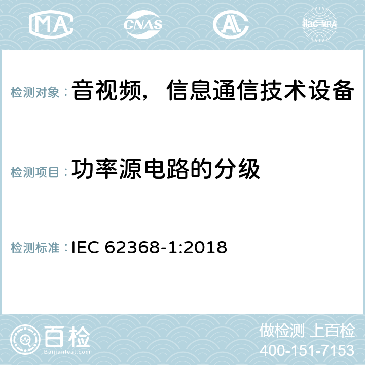 功率源电路的分级 音频/视频、信息和通信技术设备—第1部分：安全要求 IEC 62368-1:2018 6.2.2