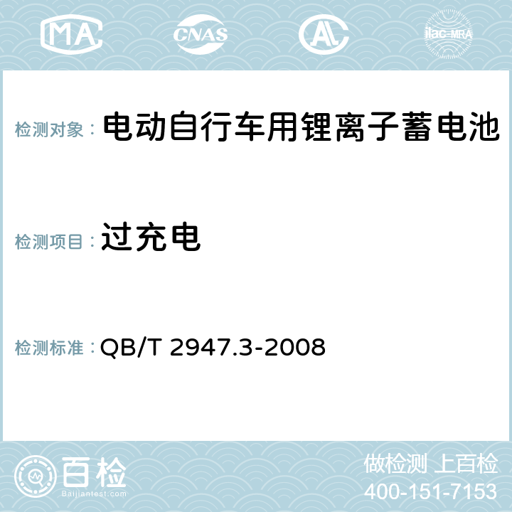 过充电 电动自行车用蓄电池及充电器 第3部分 锂离子蓄电池及充电器 QB/T 2947.3-2008 6.1.6.2