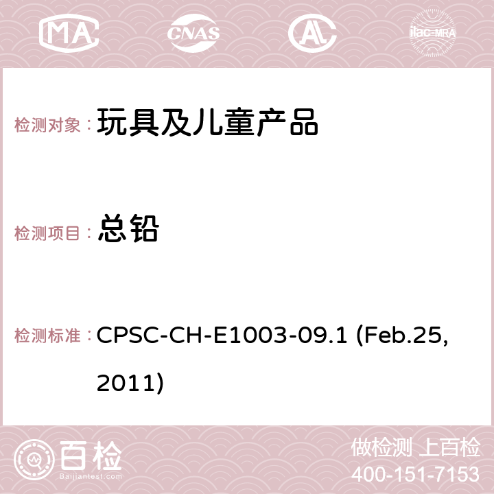 总铅 油漆及其他类似表面涂层中铅含量测试 CPSC-CH-E1003-09.1 (Feb.25,2011)