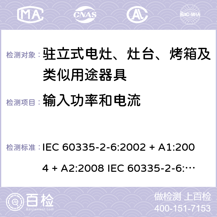 输入功率和电流 家用和类似用途电器的安全驻立式电灶、灶台、烤箱及类似用途器具的特殊要求 IEC 60335-2-6:2002 + A1:2004 + A2:2008 IEC 60335-2-6:2014 + A1:2018 EN60335-2-6:2015 +A1:2020 +A11:2020 10