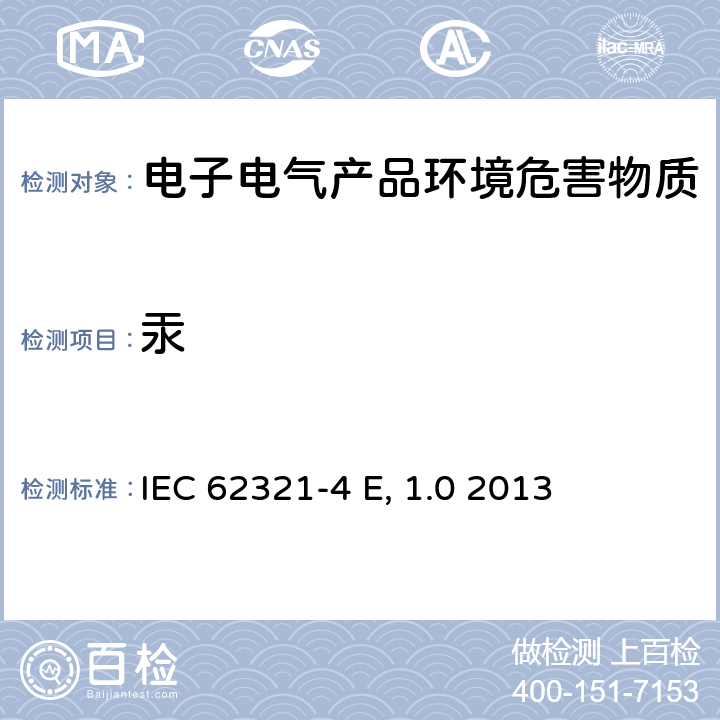 汞 电子电气产品中特定物质的测定 第4部分: 使用CV-AAS、CV-AFS、ICP-OES和ICP-MS 测定聚合物、金属和电子材料中的汞 IEC 62321-4 Ed 1.0 2013