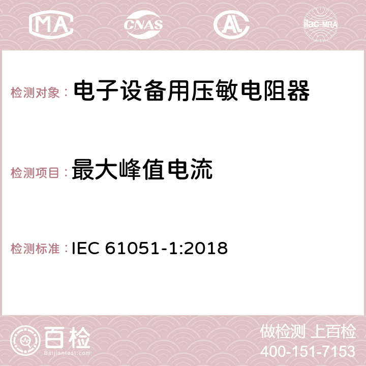 最大峰值电流 电子设备用压敏电阻器 第1部分：总规范 IEC 61051-1:2018 6.13