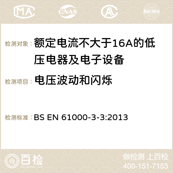 电压波动和闪烁 对额定电流不大于16A的设备在低压供电系统中产生的电压波动和闪烁的限制 BS EN 61000-3-3:2013