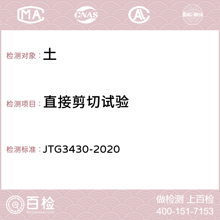 直接剪切试验 公路土工试验规程 JTG3430-2020 24