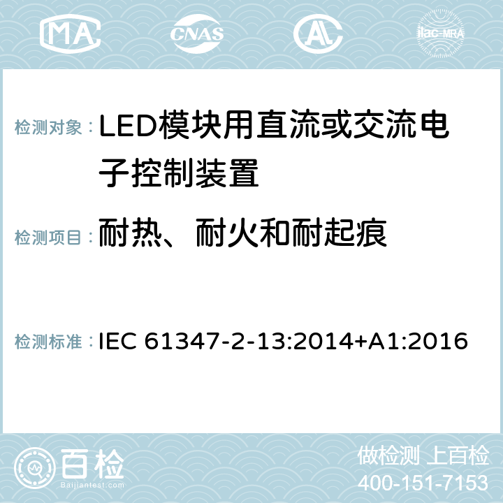 耐熱、耐火和耐起痕 燈的控制裝置 第14部分：LED模塊用直流或交流電子控制裝置的特殊要求 IEC 61347-2-13:2014+A1:2016 20