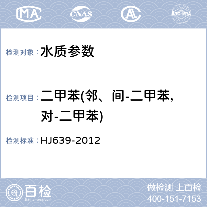 二甲苯(邻、间-二甲苯，对-二甲苯) 水质 挥发性有机物的测定 吹扫捕集/气相色谱-质谱法 HJ639-2012