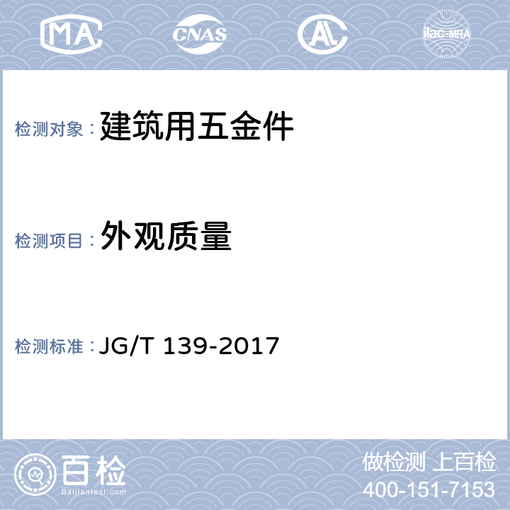 外观质量 吊挂式玻璃幕墙用吊夹 JG/T 139-2017 7.1