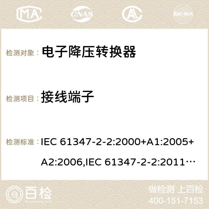接线端子 灯的控制装置 - 第2-2部分： 特殊要求，提供白炽灯电子降压的转换器 IEC 61347-2-2:2000+A1:2005+A2:2006,IEC 61347-2-2:2011,EN 61347-2-2:2012,GB 19510.3-2009,AS/NZS 61347.2.2:2007,BS EN 61347-2-2:2012,JIS C 8147-2-2:2011, AS/NZS 61347.2.2:2020 9