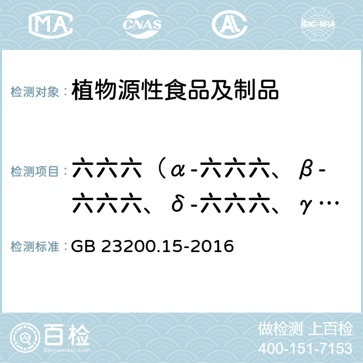 六六六（α-六六六、β-六六六、δ-六六六、γ-六六六） 食品安全国家标准 食用菌中503种农药及相关化学品残留量的测定 气相色谱-质谱法 GB 23200.15-2016