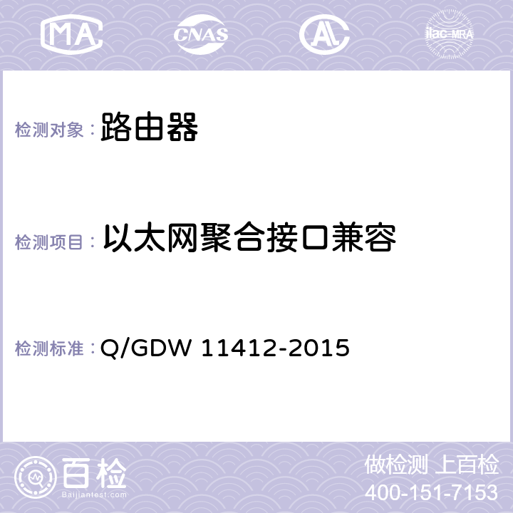 以太网聚合接口兼容 11412-2015 国家电网公司数据通信网设备测试规范 Q/GDW  7.7.1.2